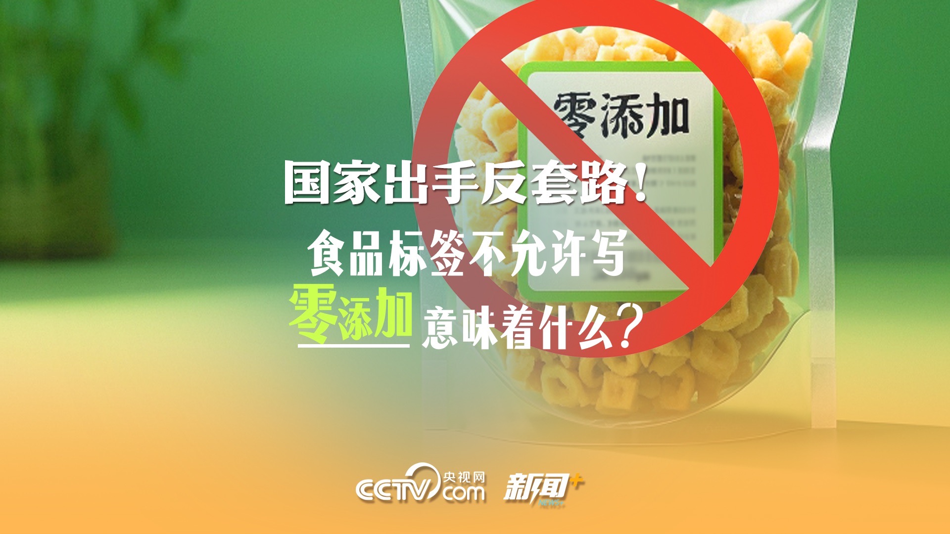 广东佛山食品安全-避免“零添加”等消费误导