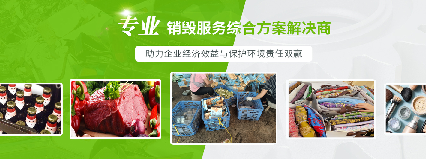 佛山食品无害化销毁处置 佛山食品无害化销毁处置