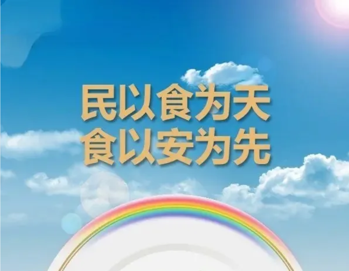 民以食为天，食以安为先